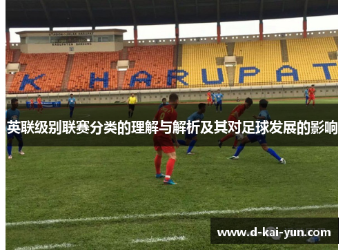 英联级别联赛分类的理解与解析及其对足球发展的影响