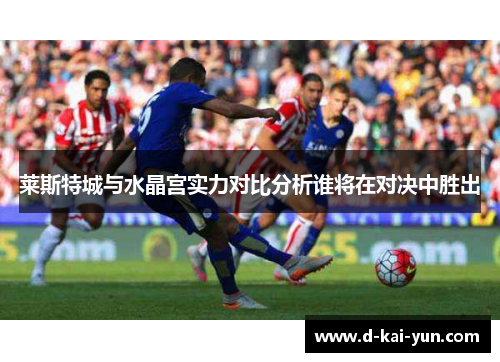 莱斯特城与水晶宫实力对比分析谁将在对决中胜出