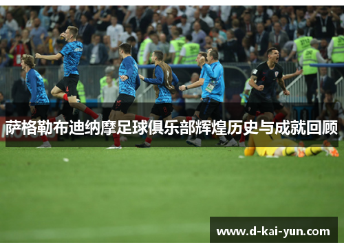 萨格勒布迪纳摩足球俱乐部辉煌历史与成就回顾