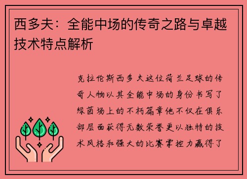 西多夫：全能中场的传奇之路与卓越技术特点解析