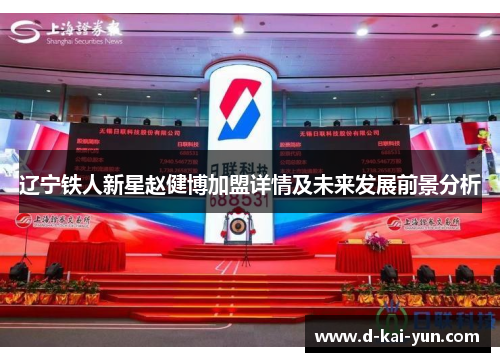 辽宁铁人新星赵健博加盟详情及未来发展前景分析