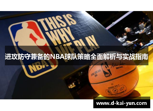 进攻防守兼备的NBA球队策略全面解析与实战指南