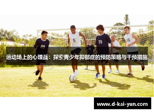 运动场上的心理战：探索青少年抑郁症的预防策略与干预措施