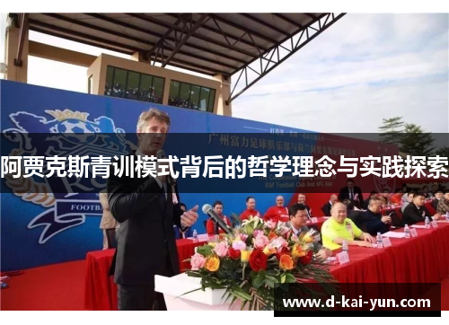 阿贾克斯青训模式背后的哲学理念与实践探索 阿贾克斯青训模式背后的哲学理念与实践探索
