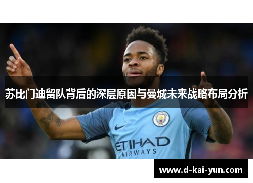 苏比门迪留队背后的深层原因与曼城未来战略布局分析