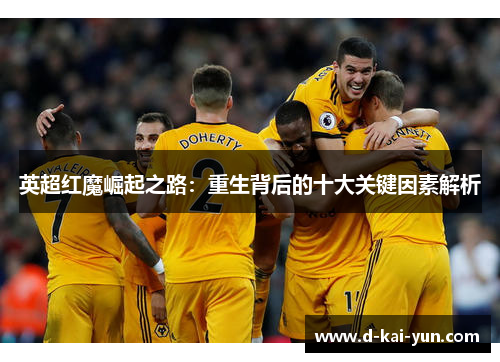 英超红魔崛起之路：重生背后的十大关键因素解析