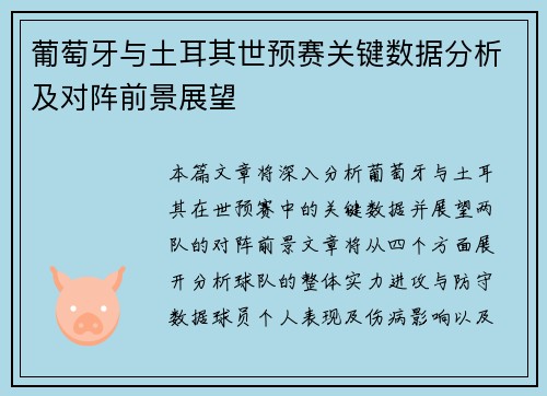 葡萄牙与土耳其世预赛关键数据分析及对阵前景展望