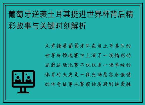 葡萄牙逆袭土耳其挺进世界杯背后精彩故事与关键时刻解析