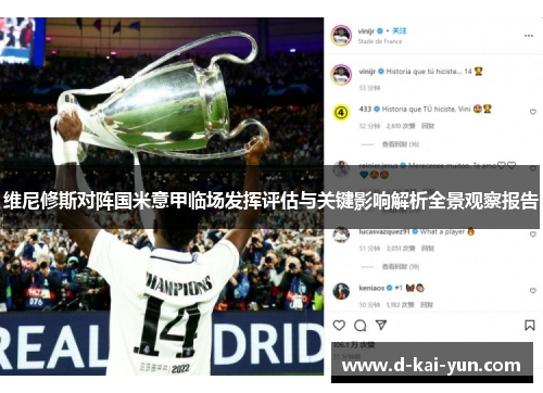 维尼修斯对阵国米意甲临场发挥评估与关键影响解析全景观察报告 维尼修斯对阵国米意甲临场发挥评估与关键影响解析全景观察报告
