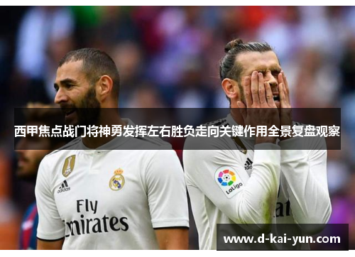 西甲焦点战门将神勇发挥左右胜负走向关键作用全景复盘观察 西甲焦点战门将神勇发挥左右胜负走向关键作用全景复盘观察