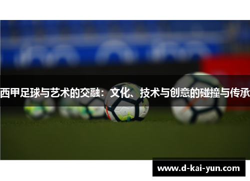 西甲足球与艺术的交融:文化、技术与创意的碰撞与传承 西甲足球与艺术的交融:文化、技术与创意的碰撞与传承