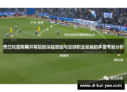 费兰托雷斯离开背后的深层原因与足球职业发展的多重考量分析