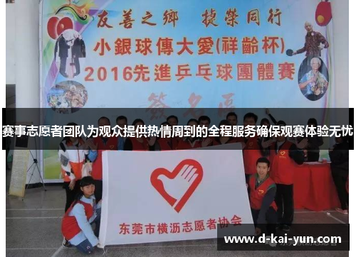 赛事志愿者团队为观众提供热情周到的全程服务确保观赛体验无忧