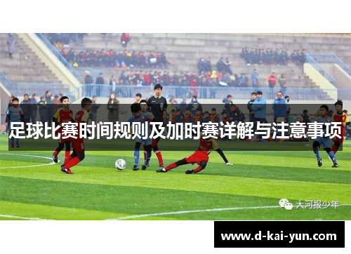 足球比赛时间规则及加时赛详解与注意事项