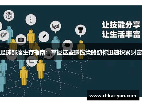 足球部落生存指南:掌握这些赚钱策略助你迅速积累财富 足球部落生存指南:掌握这些赚钱策略助你迅速积累财富