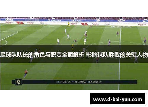 足球队队长的角色与职责全面解析 影响球队胜败的关键人物 足球队队长的角色与职责全面解析 影响球队胜败的关键人物