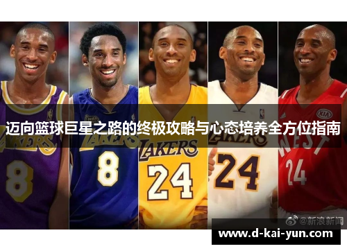 迈向篮球巨星之路的终极攻略与心态培养全方位指南