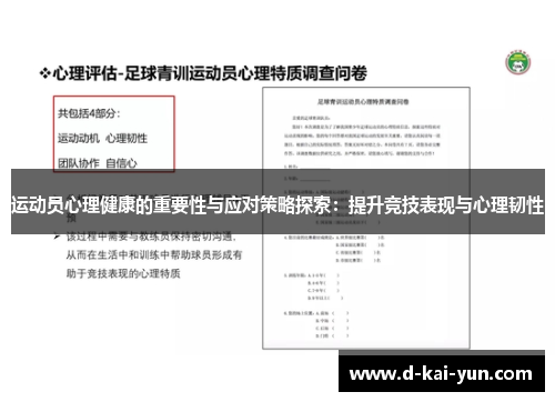 运动员心理健康的重要性与应对策略探索：提升竞技表现与心理韧性
