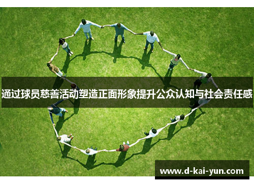 通过球员慈善活动塑造正面形象提升公众认知与社会责任感