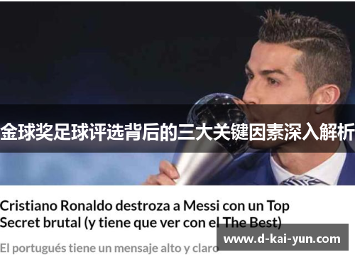 金球奖足球评选背后的三大关键因素深入解析