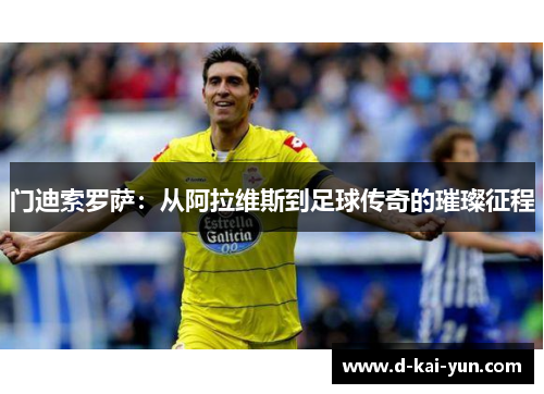 门迪索罗萨：从阿拉维斯到足球传奇的璀璨征程