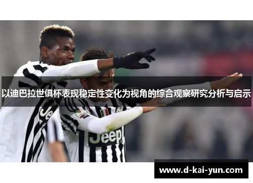 以迪巴拉世俱杯表现稳定性变化为视角的综合观察研究分析与启示