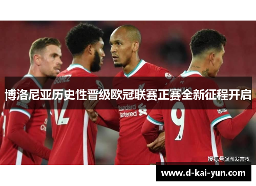 博洛尼亚历史性晋级欧冠联赛正赛全新征程开启