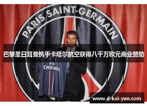 巴黎圣日耳曼携手卡塔尔航空获得八千万欧元商业赞助