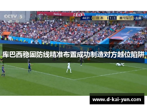 库巴西稳固防线精准布置成功制造对方越位陷阱