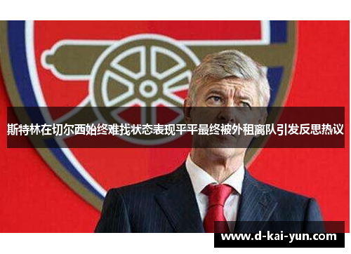 斯特林在切尔西始终难找状态表现平平最终被外租离队引发反思热议 斯特林在切尔西始终难找状态表现平平最终被外租离队引发反思热议