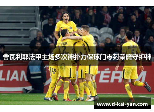 舍瓦利耶法甲主场多次神扑力保球门零封荣膺守护神