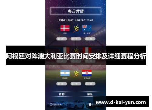 阿根廷对阵澳大利亚比赛时间安排及详细赛程分析