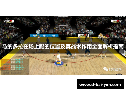 马纳多拉在场上踢的位置及其战术作用全面解析指南