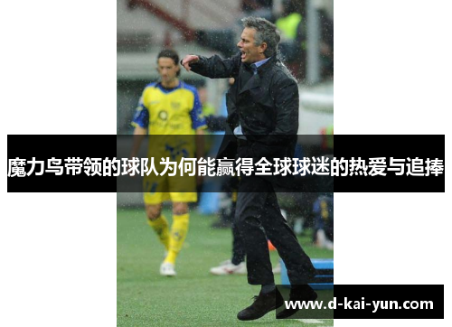 魔力鸟带领的球队为何能赢得全球球迷的热爱与追捧