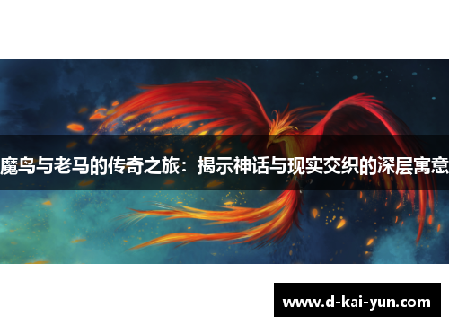 魔鸟与老马的传奇之旅：揭示神话与现实交织的深层寓意