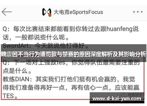 魏震因不当行为遭罚款与禁赛的原因深度解析及其影响分析