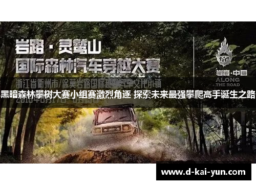 黑暗森林攀树大赛小组赛激烈角逐 探索未来最强攀爬高手诞生之路