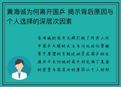 黄海诚为何离开国乒 揭示背后原因与个人选择的深层次因素