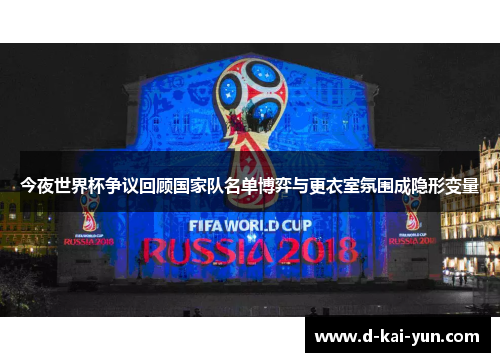 今夜世界杯争议回顾国家队名单博弈与更衣室氛围成隐形变量
