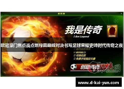 欧冠豪门焦点战点燃绿茵巅峰对决书写足球荣耀史诗时代传奇之夜