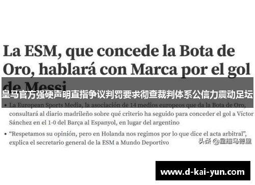 皇马官方强硬声明直指争议判罚要求彻查裁判体系公信力震动足坛
