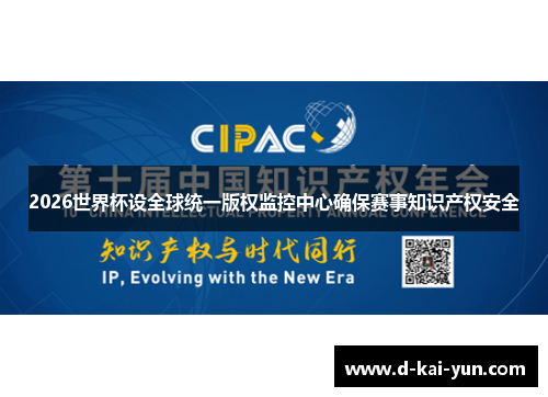 2026世界杯设全球统一版权监控中心确保赛事知识产权安全