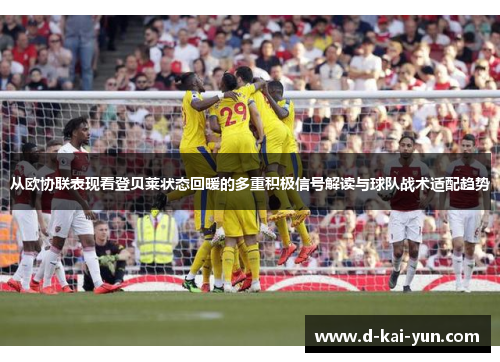 从欧协联表现看登贝莱状态回暖的多重积极信号解读与球队战术适配趋势 从欧协联表现看登贝莱状态回暖的多重积极信号解读与球队战术适配趋势