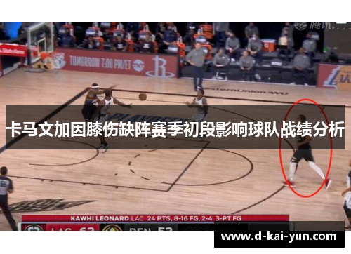 卡马文加因膝伤缺阵赛季初段影响球队战绩分析