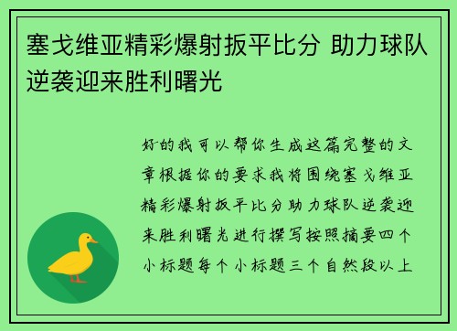 塞戈维亚精彩爆射扳平比分 助力球队逆袭迎来胜利曙光