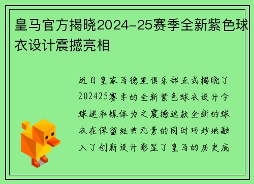 皇马官方揭晓2024-25赛季全新紫色球衣设计震撼亮相