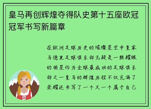 皇马再创辉煌夺得队史第十五座欧冠冠军书写新篇章