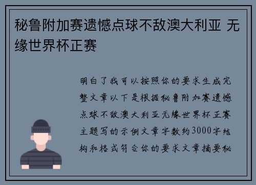 秘鲁附加赛遗憾点球不敌澳大利亚 无缘世界杯正赛