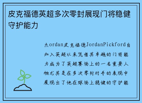 皮克福德英超多次零封展现门将稳健守护能力 皮克福德英超多次零封展现门将稳健守护能力