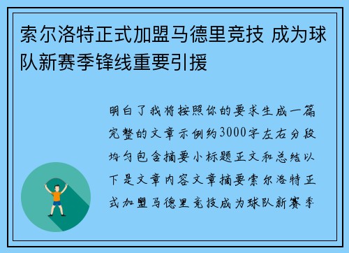 索尔洛特正式加盟马德里竞技 成为球队新赛季锋线重要引援